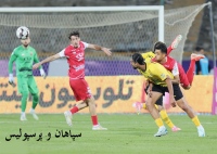 بازی پرسپولیس و سپاهان