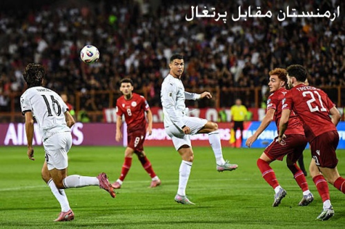 ارمنستان مقابل پرتغال