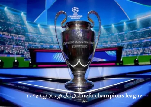 فینال لیگ قهرمانان اروپا 2025 uefa champions league