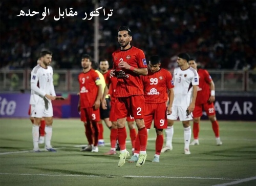 تراکتور مقابل الوحده