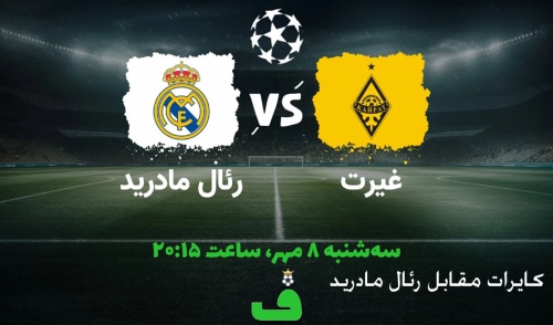 کایرات مقابل رئال مادرید