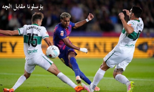 بارسلونا مقابل الچه