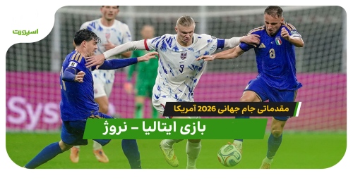 ایتالیا مقابل نروژ