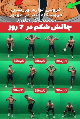 حرکات ورزشی لاغری شکم و پهلو