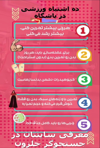 ده اشتباه ورزشی در باشگاه