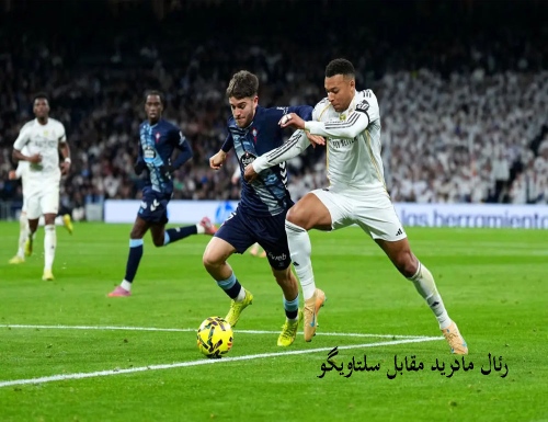 رئال مادرید مقابل سلتاویگو