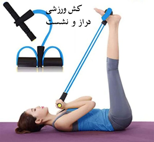 کش ورزشی دراز و نشست