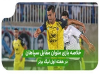ملوان مقابل سپاهان