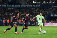 لوانته مقابل بارسلونا