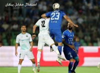 استقلال مقابل پیکان Esteghlal and Paykan