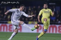رئال مادرید مقابل ویارئال