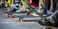 خرید و قیمت اسکیت برد Skateboard