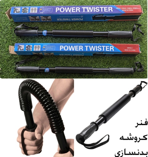 فنر کروشه بدنسازی power twister