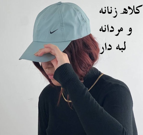 کلاه زنانه و مردانه لبه دار رنگی نایکی