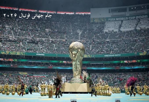 اخبار جام جهانی فوتبال 2026